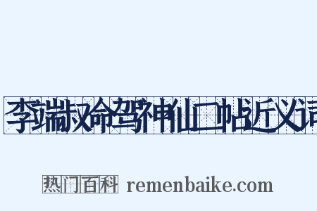 李端叔命驾神仙二帖近义词是什么意思的图片